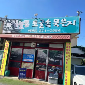 고집불통토굴속묵은지 사진 1