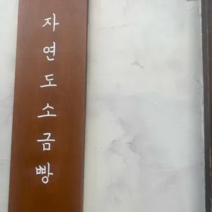 자연도소금빵&자연도가 리뷰 사진