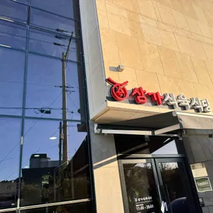 삼가식육식당 사진