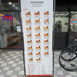 이삭토스트 리뷰 사진