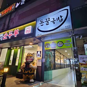 돈꿀국밥 대표 사진