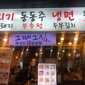 그때그집두루치기 리뷰 사진