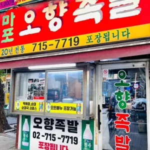 마포 오향족발 리뷰 사진