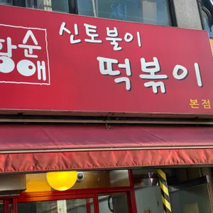 신토불이 떡볶이 리뷰 사진