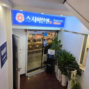 스시이안앤 사진