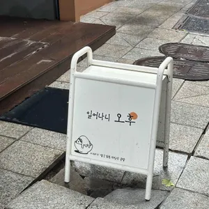 오후 리뷰 사진