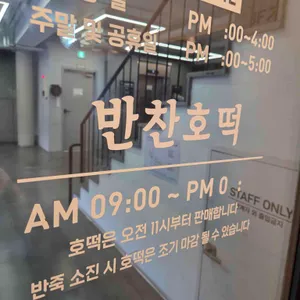 반찬호떡 리뷰 사진