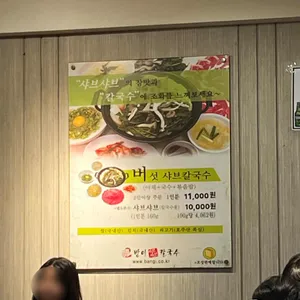 방이샤브샤브칼국수 리뷰 사진