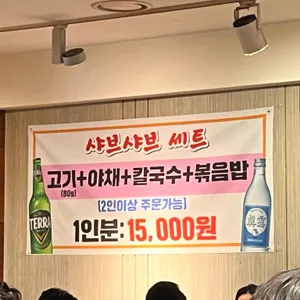 방이샤브샤브칼국수 리뷰 사진