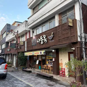 나들목 리뷰 사진