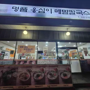 명품옹심이메밀칼국수 사진 1