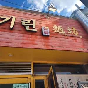 기린면방 리뷰 사진