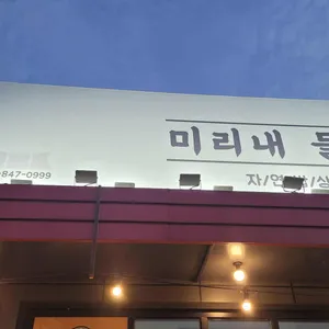미리내들밥 사진