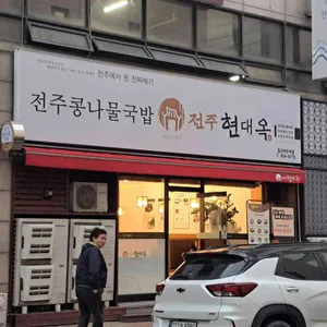 현대옥 리뷰 사진