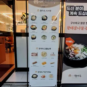 현대옥 리뷰 사진