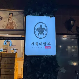 거북이한과 사진 1