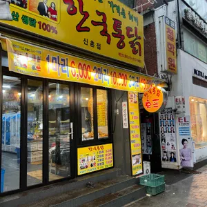 한국통닭 리뷰 사진