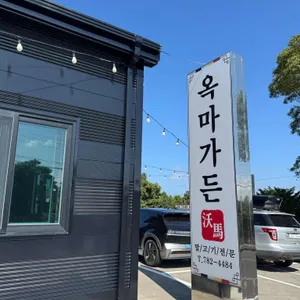 옥마가든 리뷰 사진