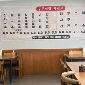 공주식당 리뷰 사진