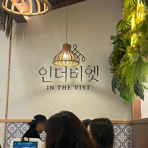 인더비엣 리뷰 사진