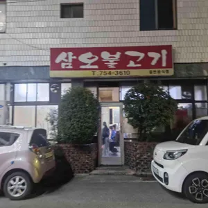 삼오불고기 리뷰 사진