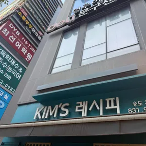 킴스레시피 리뷰 사진