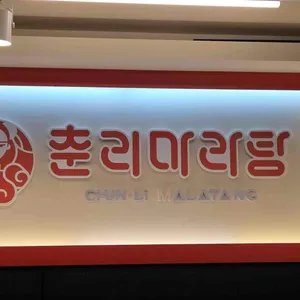 춘리마라탕 리뷰 사진