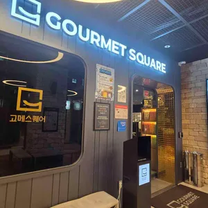 고메스퀘어 리뷰 사진
