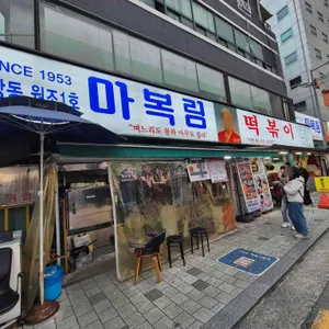 마복림 떡볶이 리뷰 사진