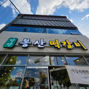 담양 봉산떡갈비 리뷰 사진