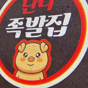 족발집 단디 리뷰 사진