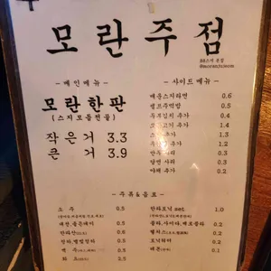 모란주점 리뷰 사진