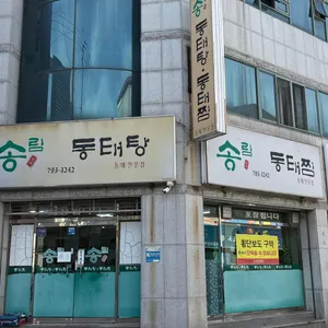 송림동태탕 리뷰 사진