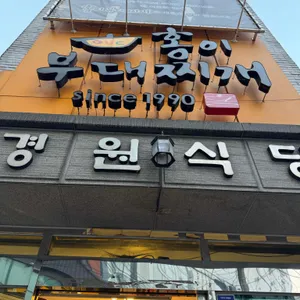 홍이부대찌개 사진