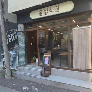 윤실식당 리뷰 사진