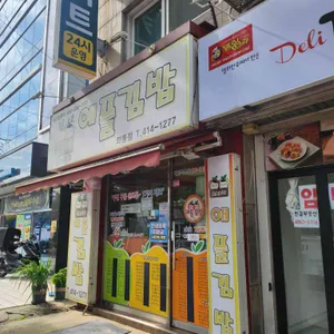 애플김밥 대표 사진