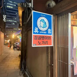 참골뱅이와노가리 리뷰 사진
