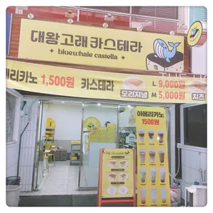 대왕 고래 카스테라&카페 대표 사진