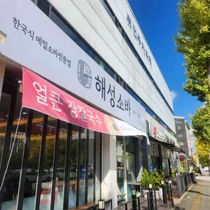 해성소바 리뷰 사진