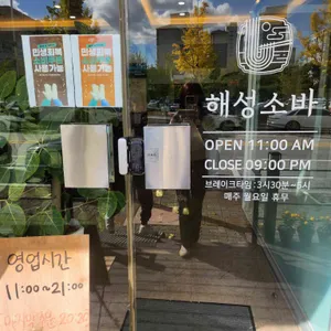 해성소바 리뷰 사진