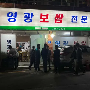 영광보쌈 리뷰 사진