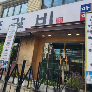 마포갈비 리뷰 사진