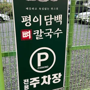 평이담백뼈칼국수 리뷰 사진