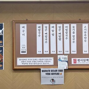 평이담백뼈칼국수 리뷰 사진