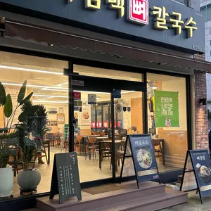 평이담백뼈칼국수 사진