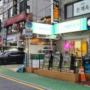 하와이조개 리뷰 사진