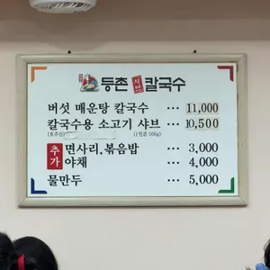 등촌샤브칼국수 리뷰 사진