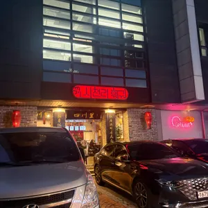 사천리 훠궈 리뷰 사진