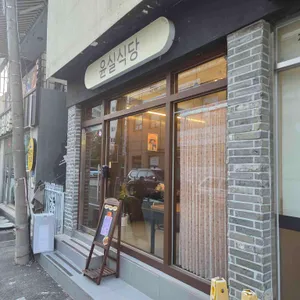 윤실식당 대표 사진