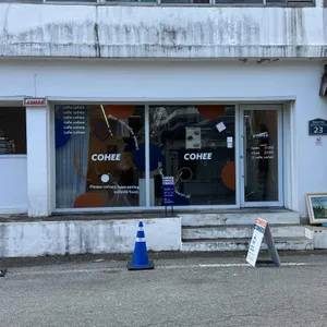 코오히이 리뷰 사진